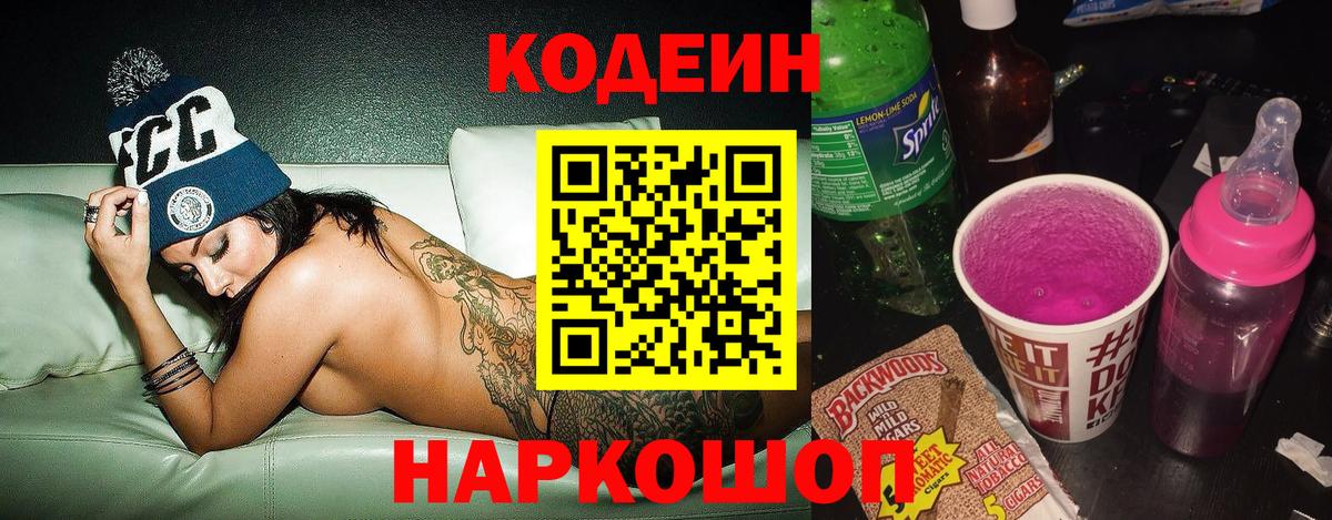 Кодеиновый сироп Lean Purple Drank  Codein напиток Lean (лин)  Вход с VPN  Коммунар 